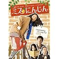 �~�X�ɂ񂶂� [DVD]