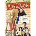 �~�X�ɂ񂶂� [DVD]