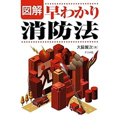 【クリックで詳細表示】図解早わかり消防法 [単行本]