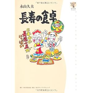 【クリックで詳細表示】角川学芸ブックス 長寿の食卓 [単行本]