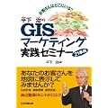 ���q����͂ǂ��ɂ���H ��������GIS�}�[�P�e�B���O���H�Z�~�i�[21����