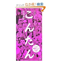 【クリックでお店のこの商品のページへ】こんたん―ザ・エンターテインメント小説 (Nanaブックス (0061)) | 杉沢 和哉 | 本-通販 | Amazon.co.jp