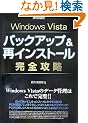 Windows Vista �o�b�N�A�b�v&�ăC���X�g�[�����S�U��
