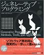 �W�F�l���[�e�B�u�v���O���~���O (IT Architects�fArchive CLASSIC MODER)