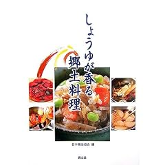 しょうゆが香る郷土料理