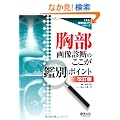 �����摜�f�f�̂������ӕʃ|�C���g ������ (�ł���!�摜�f�f����V���[�Y)