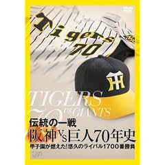伝統の一戦 阪神VS巨人70年史