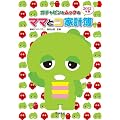 �K�`���s���ƃ��b�N�̃}�}�ƃR�ƌv��2012�N��