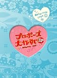 [DVD]山下智久 プロポーズ大作戦 スペシャル (2枚組) [DVD]
