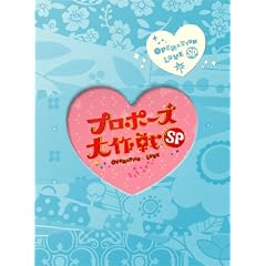 �v���|�[�Y���� �X�y�V���� (2���g) [DVD]