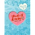 �v���|�[�Y���� �X�y�V���� (2���g) [DVD]