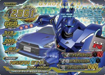 超速変形ジャイロゼッター　第0弾【ウルトラプレミアム】NISSAN GT-R Pure edition