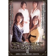 �n�������̔�߂���y���� �t�B�[�����O���Y�r�A��III �ySHPDV-039�z [DVD]