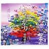 朝崎郁恵のアルバムの画像