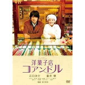 【クリックで詳細表示】Amazon.co.jp ｜ 洋菓子店コアンドル [DVD] DVD・ブルーレイ - 江口洋介， 蒼井優， 江口のりこ， 尾上寛之， 粟田麗， 山口朋華， 深川栄洋， いながききよたか， 前田浩子
