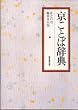 京ことば辞典