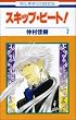 �X�L�b�v�E�r�[�g! 7 (�ԂƂ��COMICS)