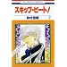 �X�L�b�v�E�r�[�g! 7 (�ԂƂ��COMICS)