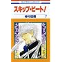 �X�L�b�v�E�r�[�g! 7 (�ԂƂ��COMICS)