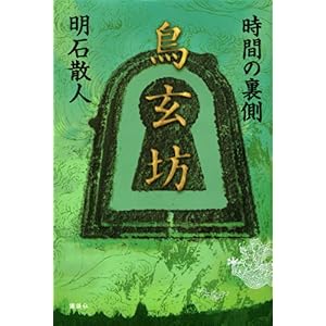 【クリックで詳細表示】鳥玄坊 時間の裏側 [単行本]