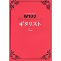 W100�@�M�^���X�g (�V���R�[�~���[�W�b�NMOOK)
