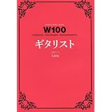 W100�@�M�^���X�g (�V���R�[�~���[�W�b�NMOOK)Luna�ɂ��