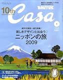 [Book] Casa BRUTUS (カーサ・ブルータス) 2009年 01月号 [雑誌]