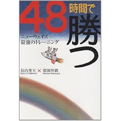 48���Ԃŏ��\�j���[�E�F�C�Y�ŋ��̃g���[�j���O