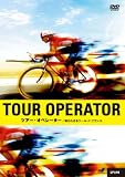 [DVD]ランス・アームストロング、デイヴィッド・ミラー他 ツアー・オペレーター/知られざるツール・ド・フランス [DVD]
