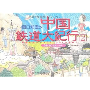【クリックで詳細表示】関口知宏の中国鉄道大紀行〈2〉最長片道ルート36，000kmをゆく＂春の旅＂桂林～西安 [単行本]
