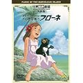 ���E���쌀��E������ �Ƒ����r���\���Y���L �ӂ����ȓ��̃t���[�l [DVD]