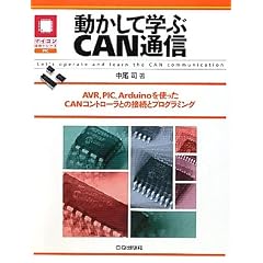 �������Ċw��CAN�ʐM�\AVR�APIC�AArduino���g����CAN�R���g���[���Ƃ̐ڑ��ƃv���O���~���O (�}�C�R�����p�V���[�Y)