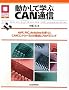 �������Ċw��CAN�ʐM�\AVR�APIC�AArduino���g����CAN�R���g���[���Ƃ̐ڑ��ƃv���O���~���O (�}�C�R�����p�V���[�Y)