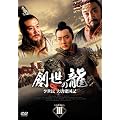 �n���̗�  ~������ �哂�����L~ DVD-BOX 3