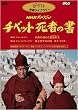 NHK�X�y�V���� �`�x�b�g���҂̏� [DVD]
