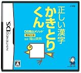  DS陰山メソッド 電脳反復 正しい漢字かきとりくん
