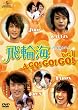 ��֊C �t�F�C�����n�C A GO! GO! GO! Vol.1 [DVD]