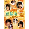 ��֊C �t�F�C�����n�C A GO! GO! GO! Vol.1 [DVD]
