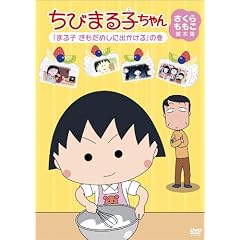 ���т܂�q����� ������������r�{�W �u�܂�q �������߂��ɏo������v�̊� [DVD]