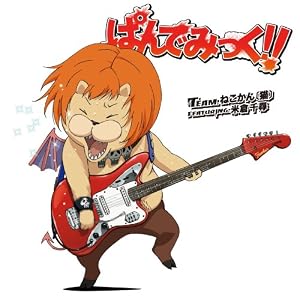 Team.ねこかん[猫]featuring.米倉千尋「ぱんでみっく!!」