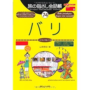 【クリックで詳細表示】旅の指さし会話帳 74バリ (ここ以外のどこかへ)： 山本 哲也： 本