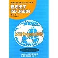 �����o��ISO26000�\�u�g�D�̎Љ�I�ӔC�v�̐V���Ȓ���