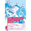 For Everest�@������Ɛ��E�̂Ă��؂�܂�