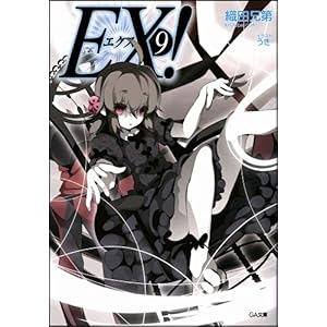 【クリックで詳細表示】EX！ 9 (GA文庫) [文庫]