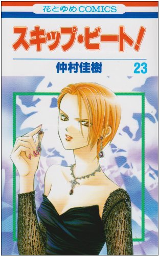 �X�L�b�v�E�r�[�g! 23 (�ԂƂ��COMICS) ���� ���� (��) (1���̊��z) 420