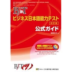 BJT�r�W�l�X���{��\�̓e�X�g �����K�C�h ������(CD�t)