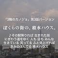 �ڂ���̊X�́A�ϐ��n�E�X�B�u3�K�̃J�m�W���v��3�b�o�[�W����