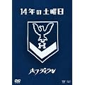 14�N�̓y�j�� [DVD]