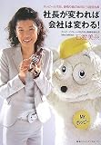 [Book]石渡美奈 社長が変われば会社は変わる! ホッピー三代目、跡取り娘の体当たり経営改革