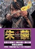 [DVD]ソン・イルグク 朱蒙〔チュモン〕最終章 前編(2) <ノーカット完全版> [DVD]